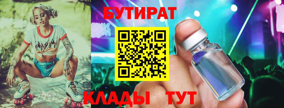 Бутират буратино Аргун