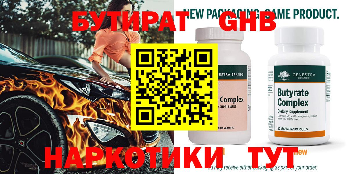 Аргун  БУТИРАТ GHB  БУТИРАТ  Вход с VPN 